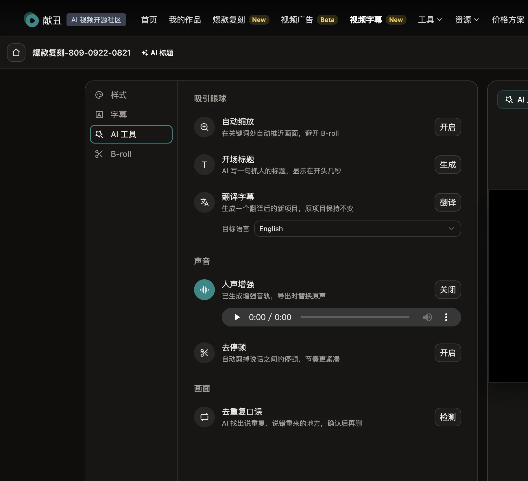 AI 工具面板：自动缩放、开场标题、翻译字幕、人声增强、去停顿、去重复口误