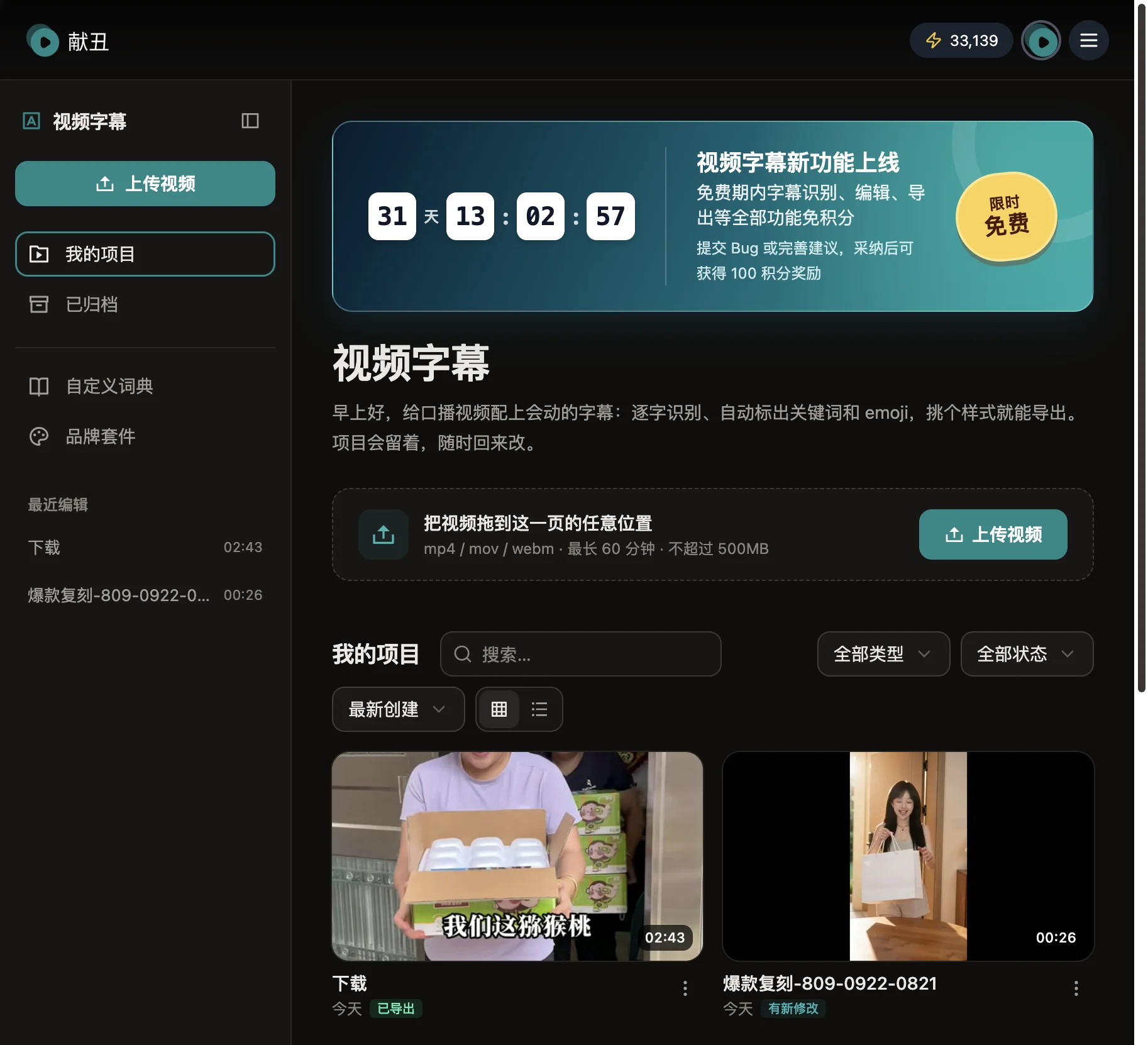 献丑AI 视频字幕首页：拖入视频即可开始，顶部是限时免费倒计时