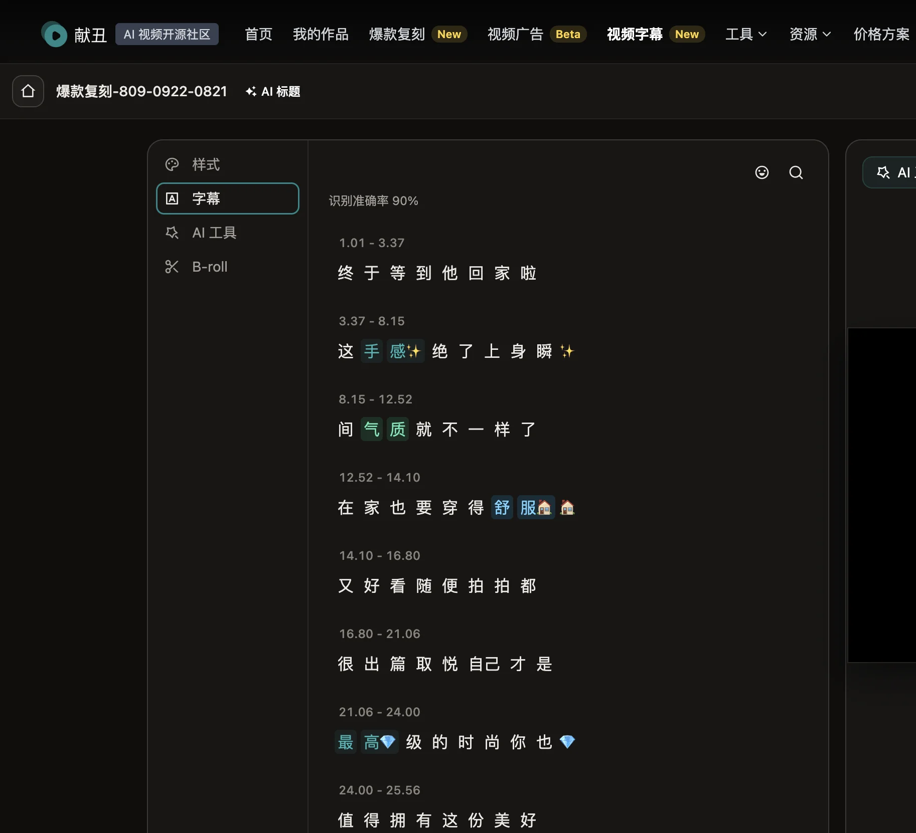 字幕面板：按页列出字幕，逐字可编辑，支持查找替换与重新生成 emoji