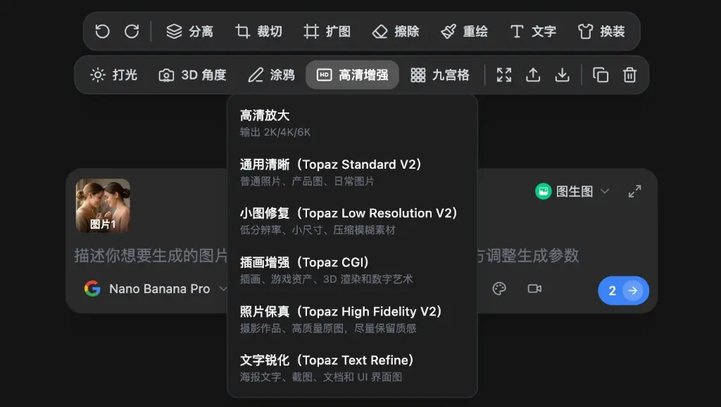 献丑 AI 画布中的 Topaz 高清增强预设菜单