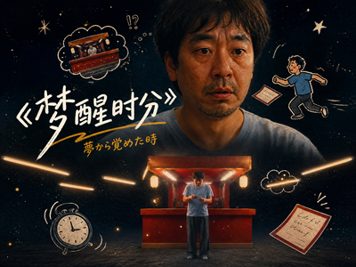 AI短片 ｜《梦醒时分》