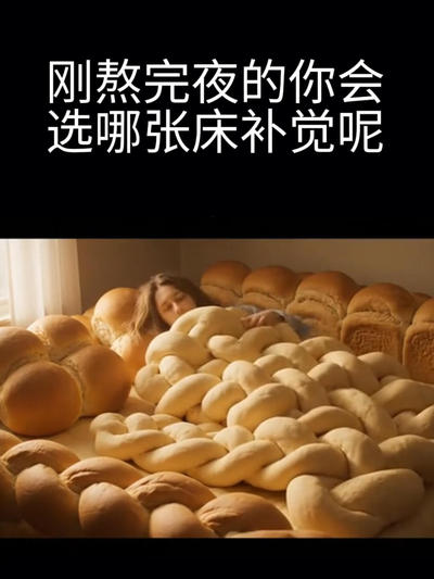 刚熬完夜的你会选哪张床补觉呢？