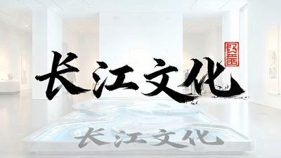 长江文化