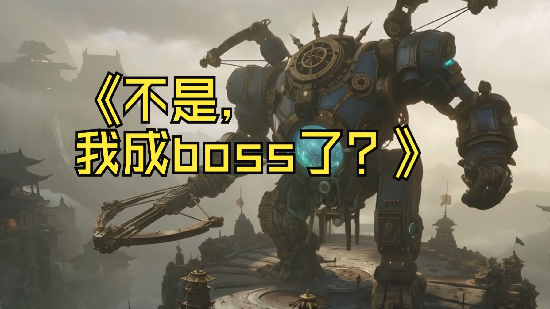 当用AI把历史名人变成游戏Boss【第三期】