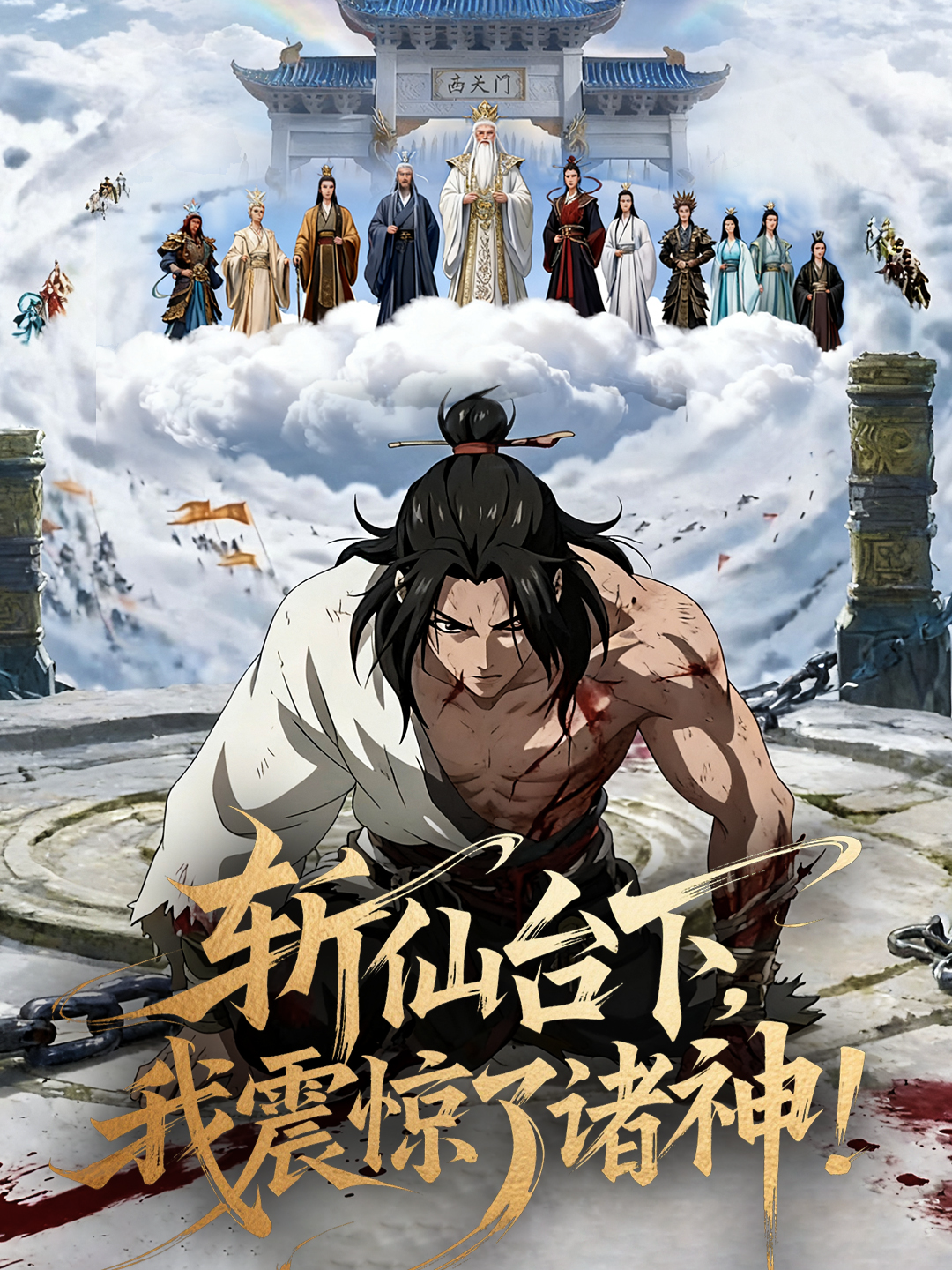 斩仙台下，我震惊了诸神！