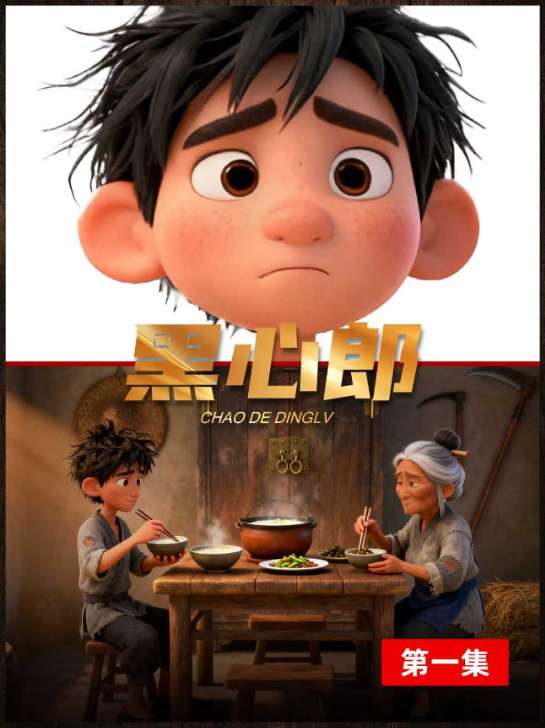 第1集丨民间故事《黑心郞》第一集儿时听老人讲故事，用AI重现童年的第二个梦，重现经典，黑心郞你听过吗。