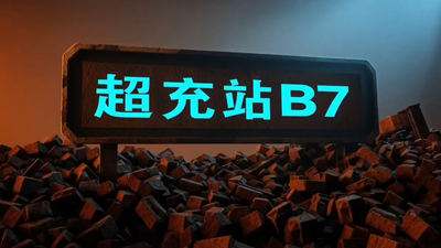 超充站B7